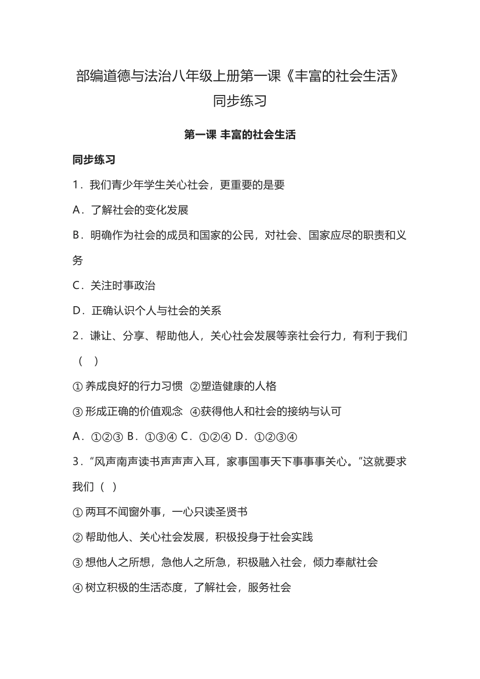 部编道德与法治八年级上册第一课《丰富的社会生活》同步练习.docx_第1页