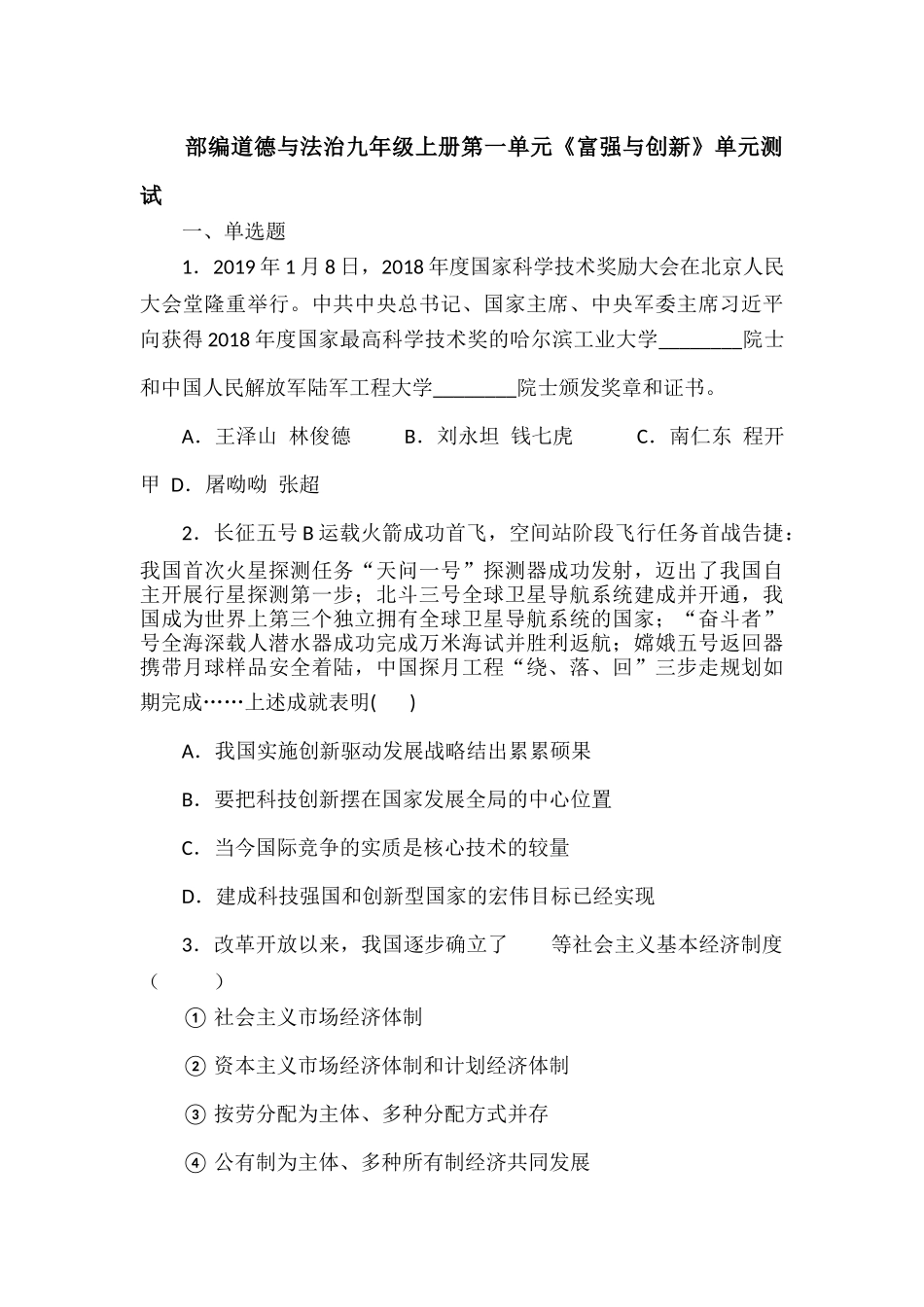 部编道德与法治九年级上册第一单元《富强与创新》单元测试.docx_第1页