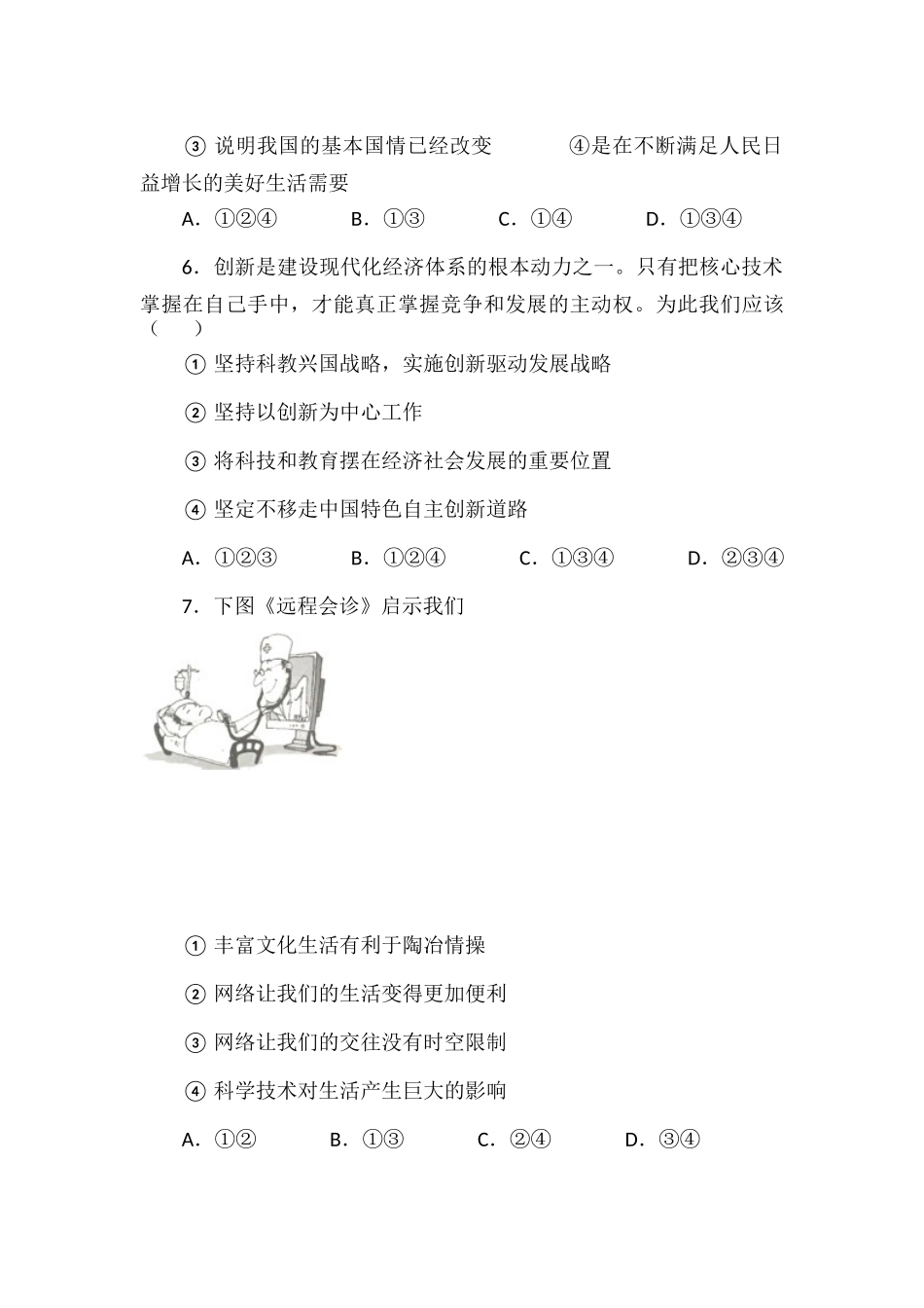 部编道德与法治九年级上册第一单元《富强与创新》单元测试.docx_第3页