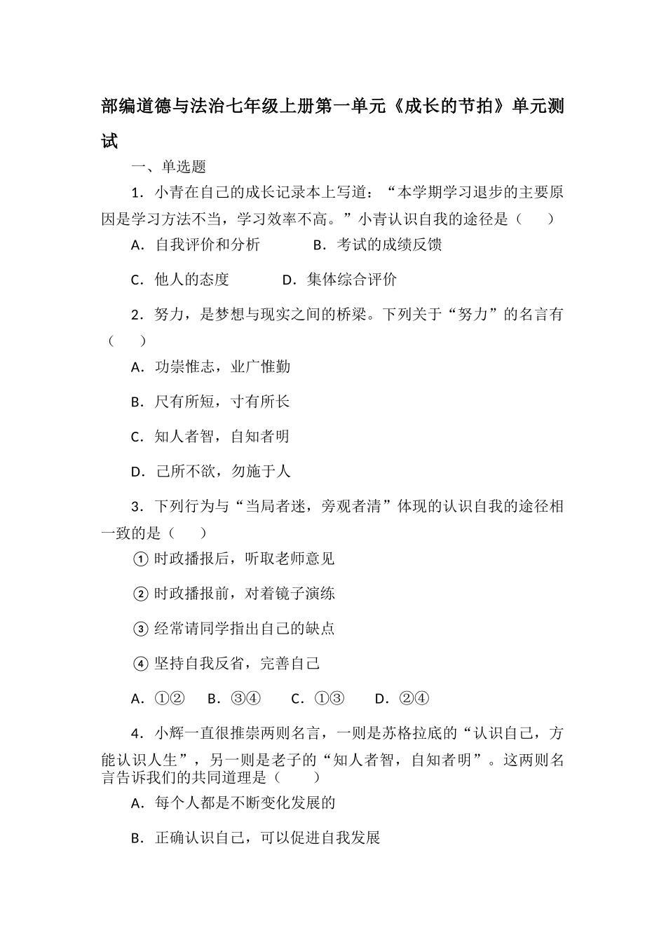 部编道德与法治七年级上册第一单元《成长的节拍》单元测试.docx_第1页