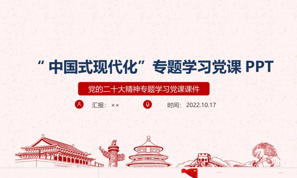 全文图解2022年《中国式现代化》课件全文.ppt