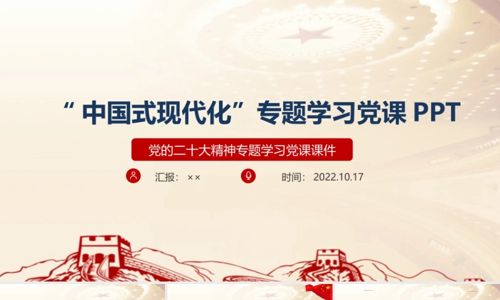 专题学习《中国式现代化》党课培训.ppt