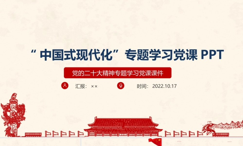 2022年《中国式现代化》主题学习课件PPT.ppt