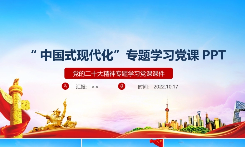 《中国式现代化》课件全文.ppt