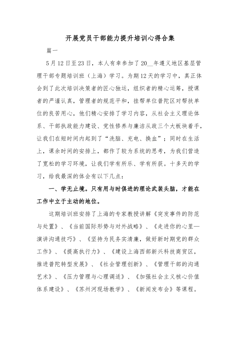 开展党员干部能力提升培训心得合集.docx_第1页