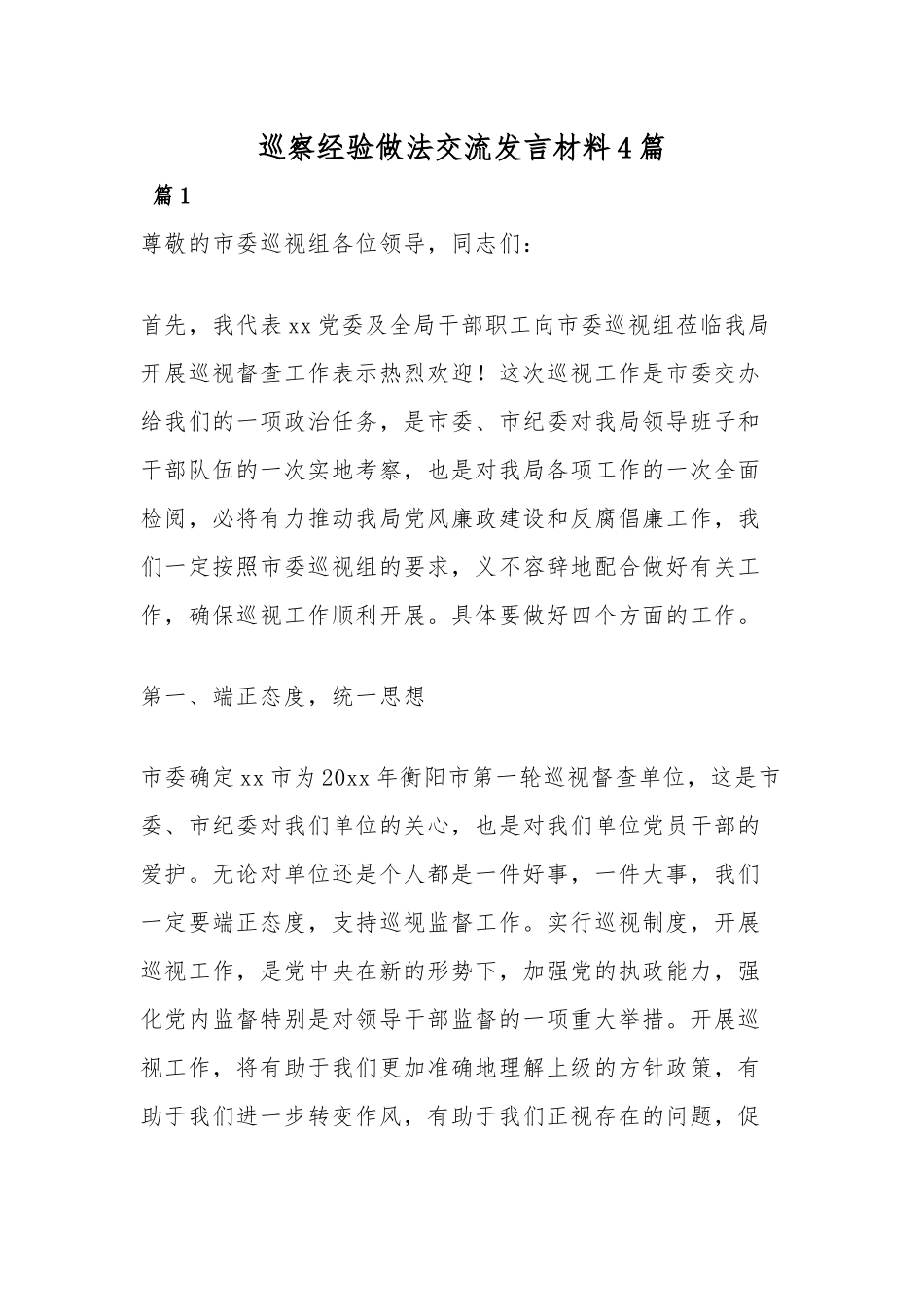 巡察经验做法交流发言材料4篇.docx_第1页