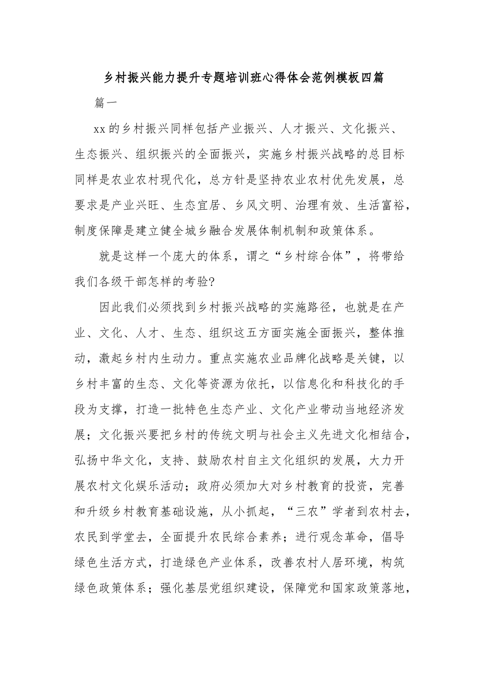 乡村振兴能力提升专题培训班心得体会范例模板四篇.docx_第1页