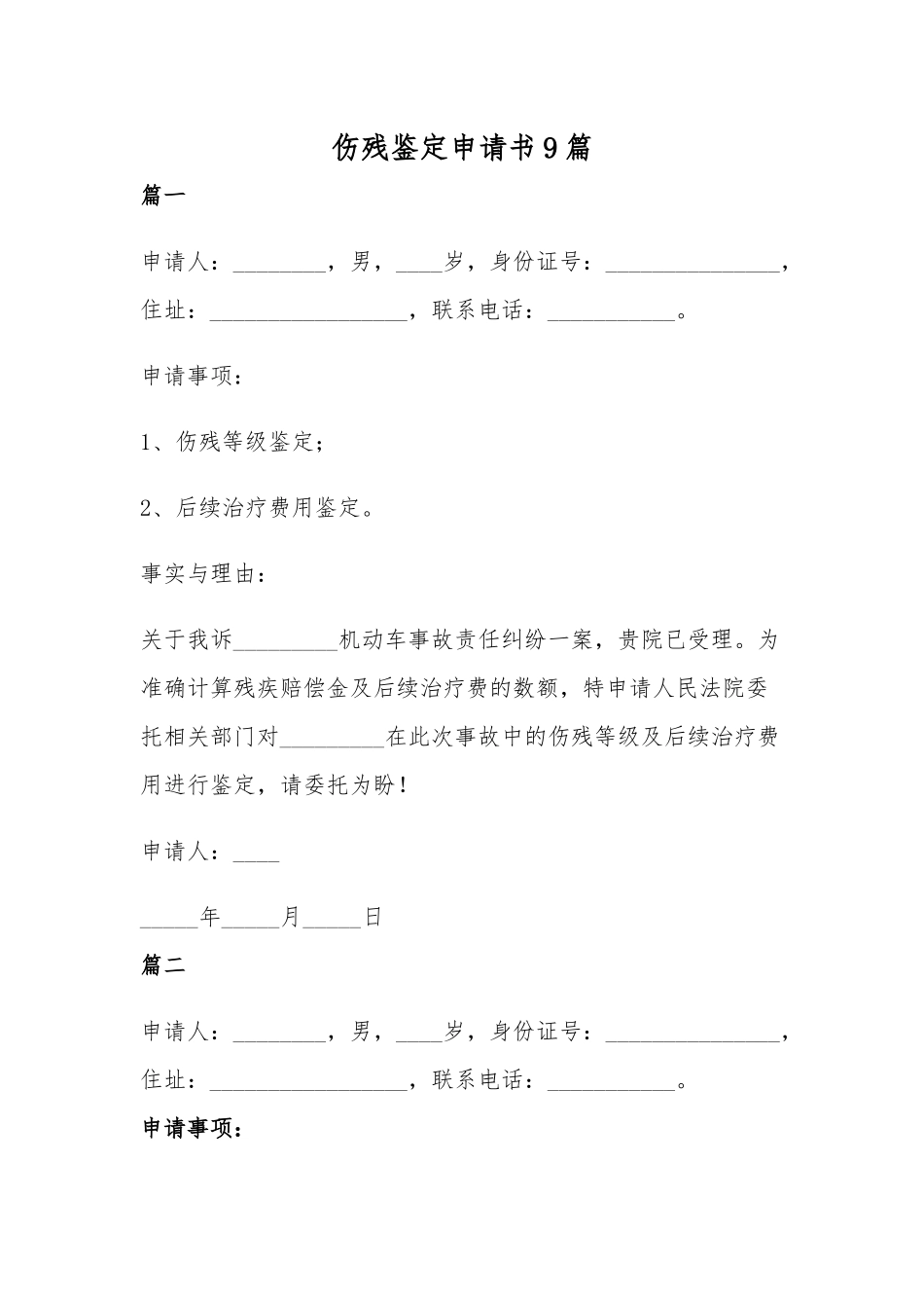伤残鉴定申请书9篇.docx_第1页