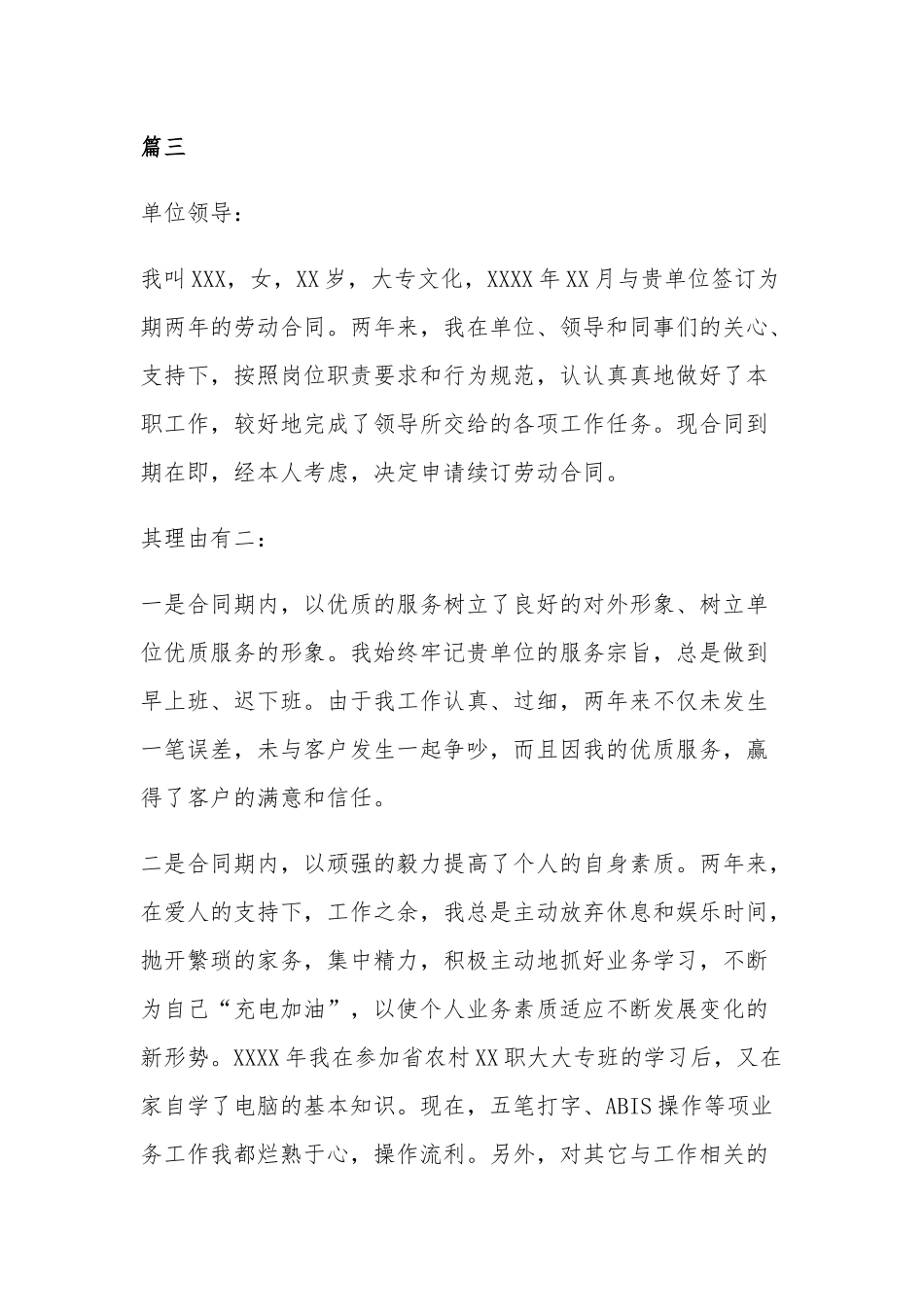 续签合同申请书15篇.docx_第3页