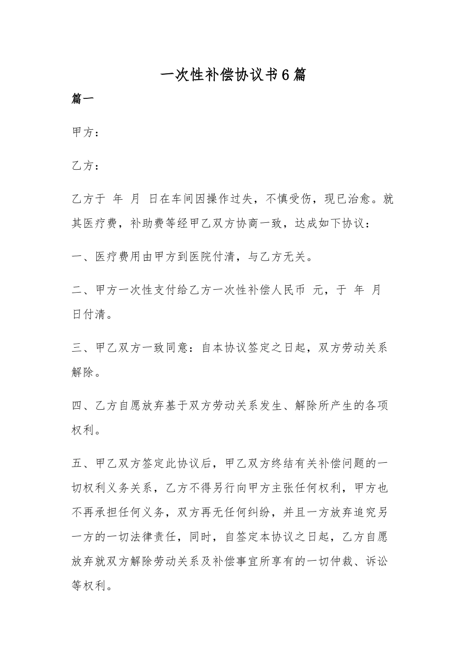 一次性补偿协议书6篇.docx_第1页