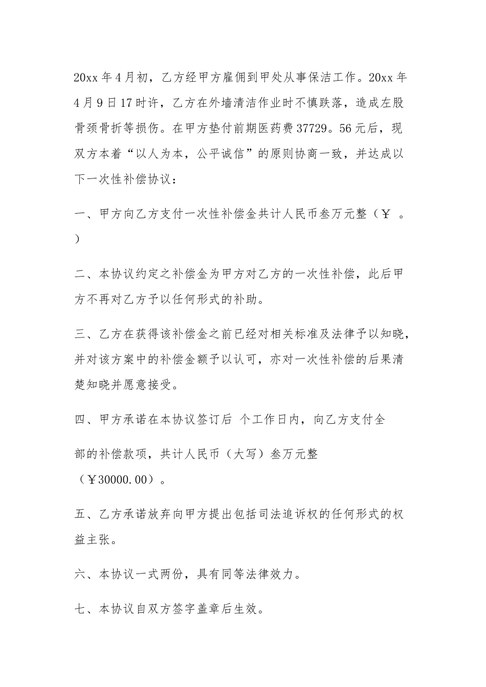 一次性补偿协议书6篇.docx_第3页