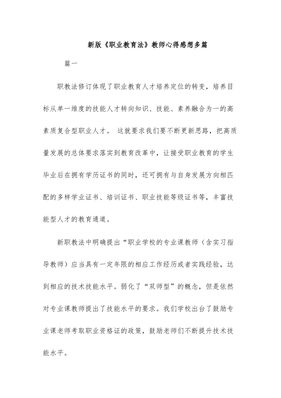 新版《职业教育法》教师心得感想多篇.docx_第1页