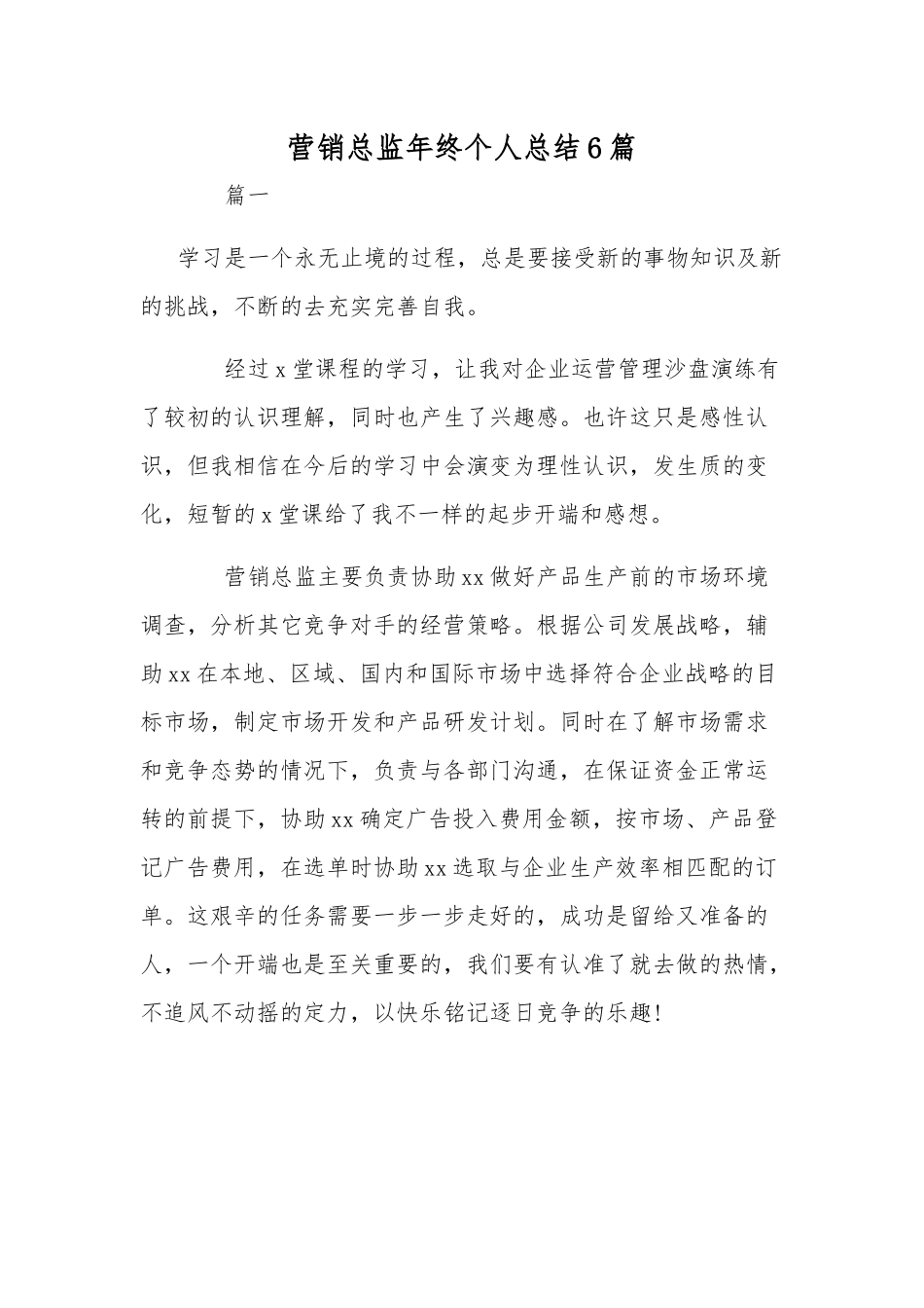 营销总监年终个人总结6篇.docx_第1页