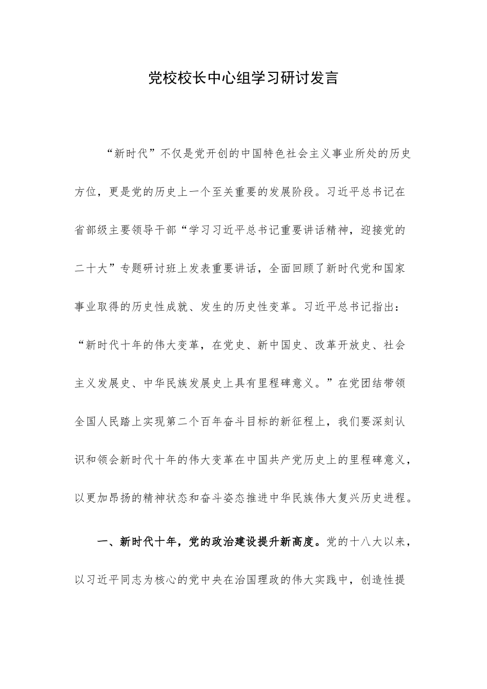 党校校长中心组学习研讨发言.docx_第1页