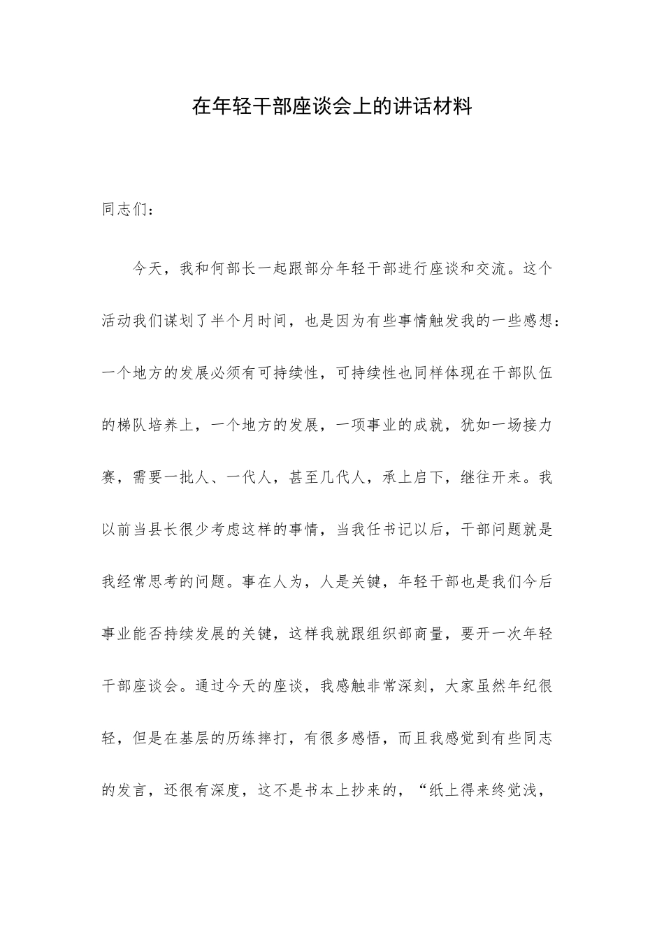 在年轻干部座谈会上的讲话材料.docx_第1页