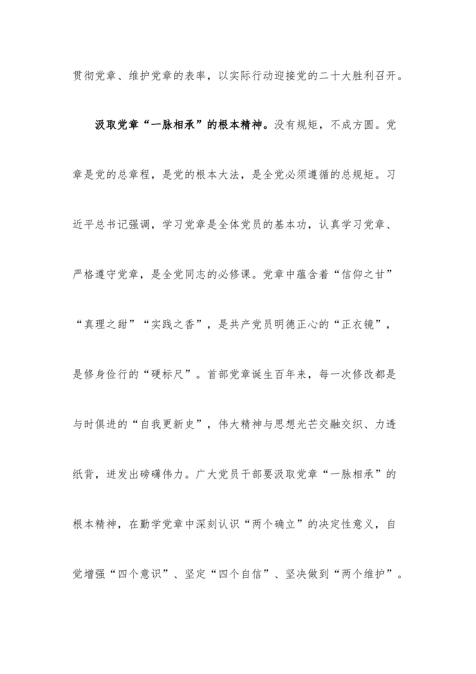 研讨交流：学习党章 坚定信仰.docx_第2页