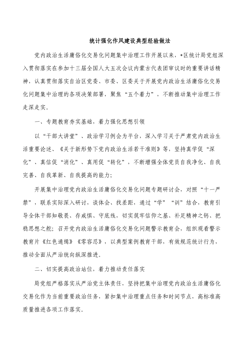 统计强化作风建设典型经验做法.docx_第1页