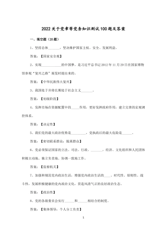 2022关于党章等党务知识测试100题及答案.docx