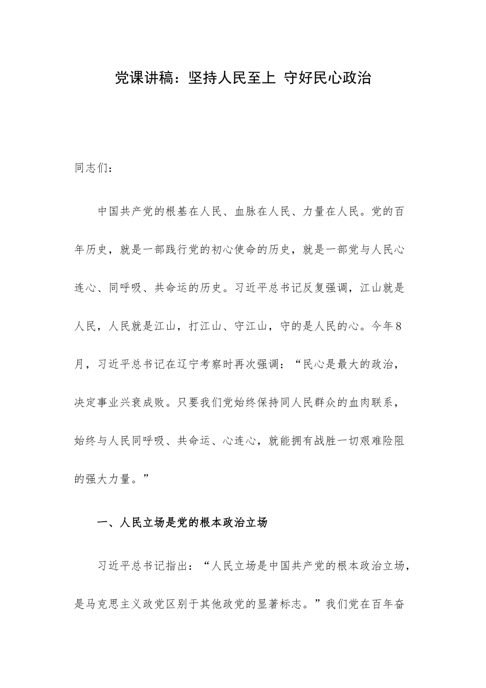 党课讲稿：坚持人民至上 守好民心政治.docx_第1页