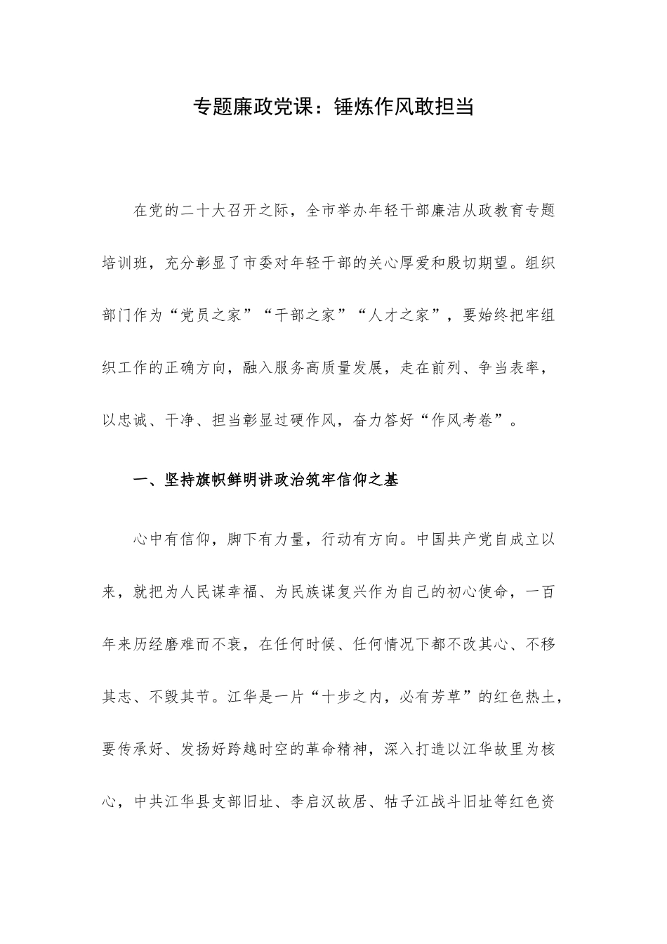 专题廉政党课：锤炼作风敢担当.docx_第1页
