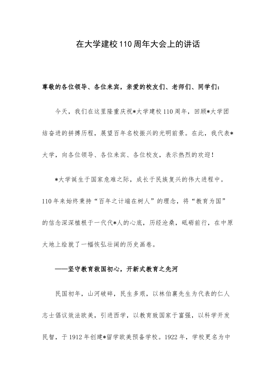 在大学建校110周年大会上的讲话.docx_第1页