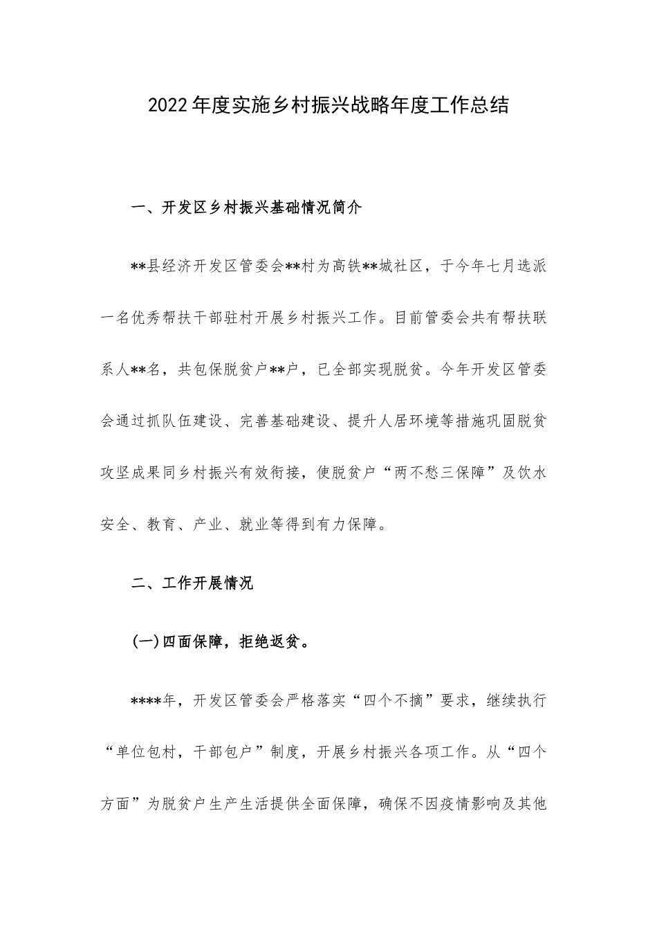 2022年度实施乡村振兴战略年度工作总结.docx_第1页