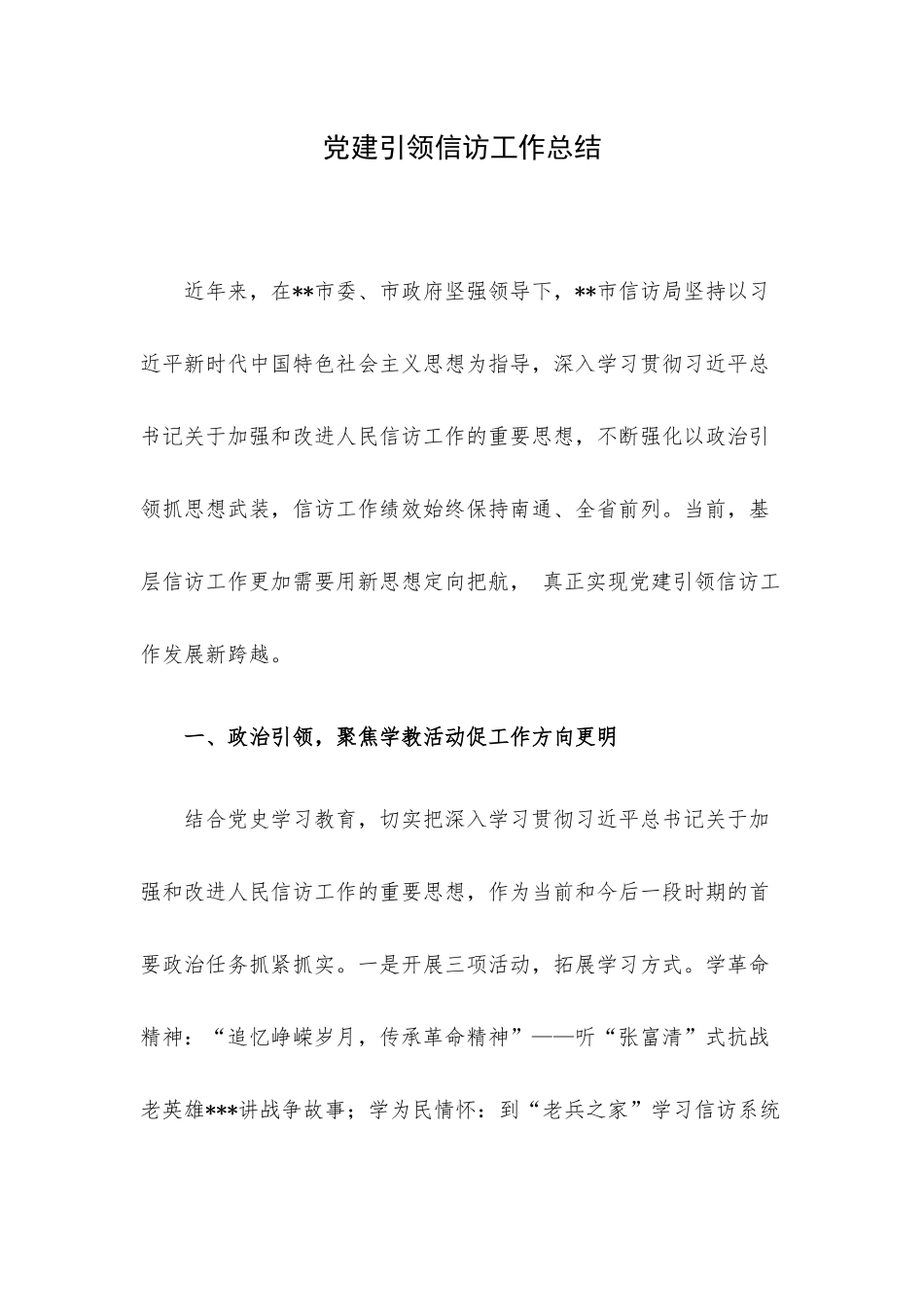 党建引领信访工作总结.docx_第1页