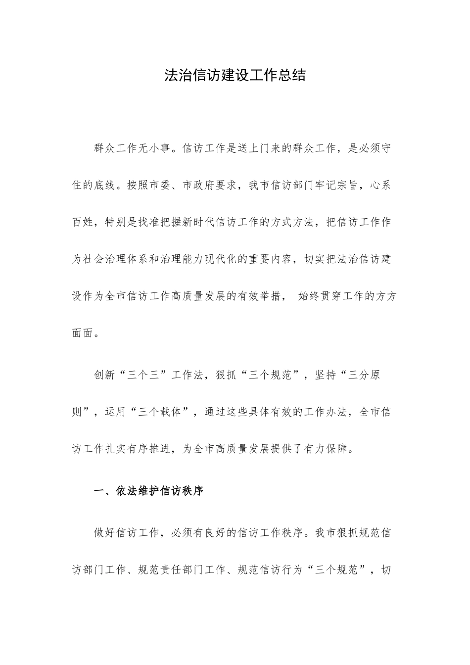 法治信访建设工作总结.docx_第1页