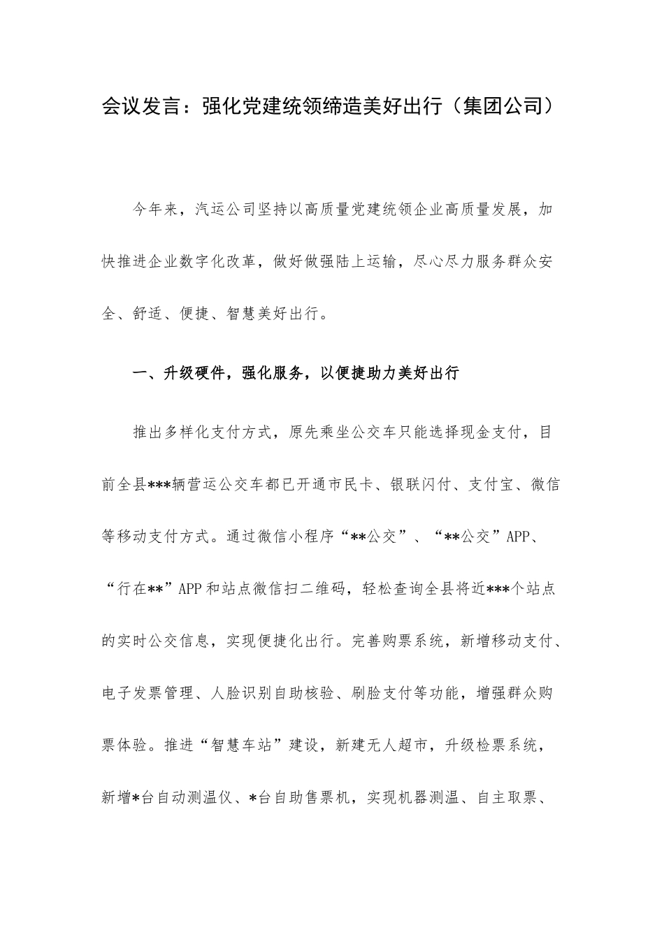 会议发言：强化党建统领缔造美好出行（集团公司）.docx_第1页