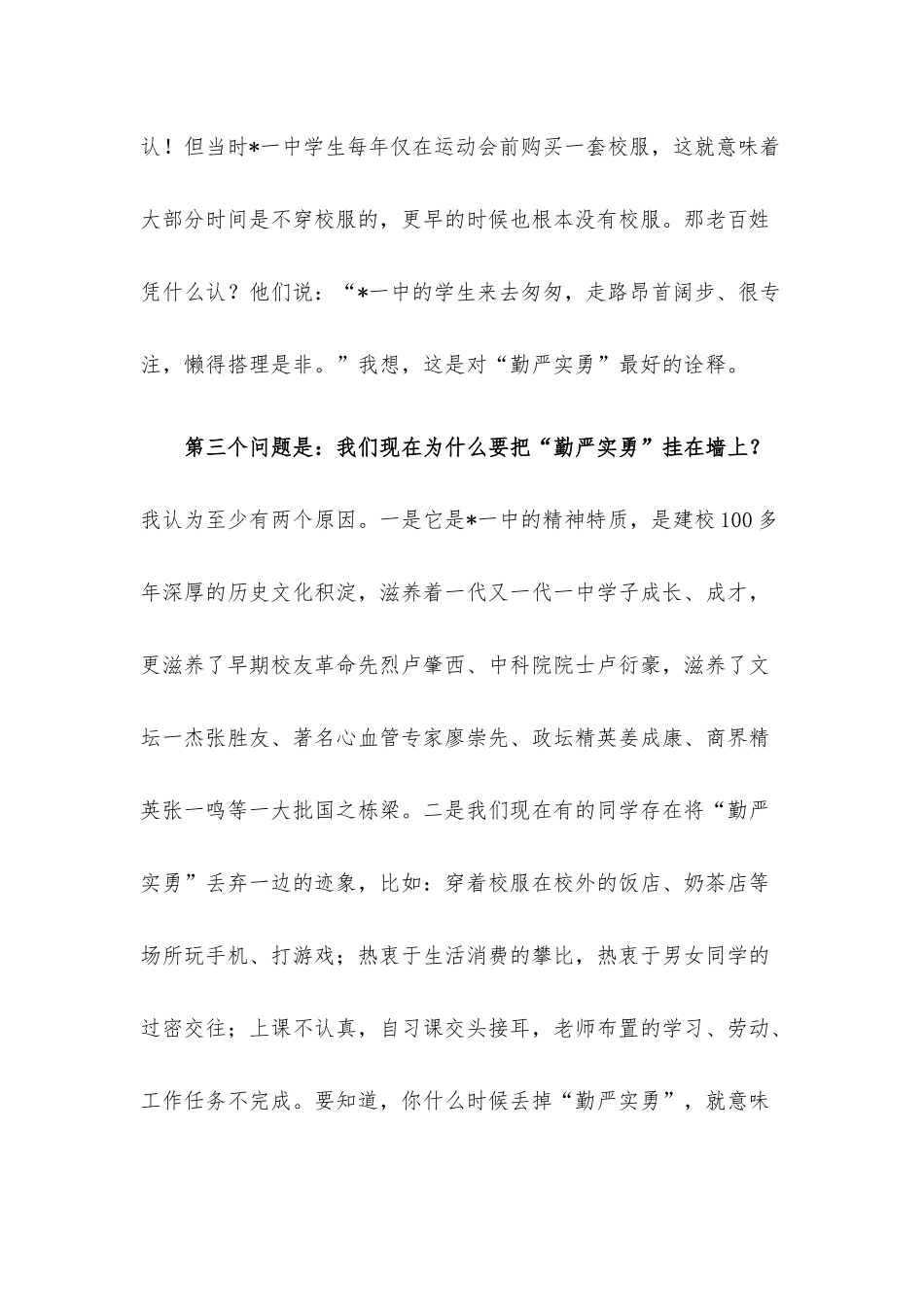 弘扬“勤严实勇”的优良校风——党总支副书记在国旗下的讲话.docx_第3页