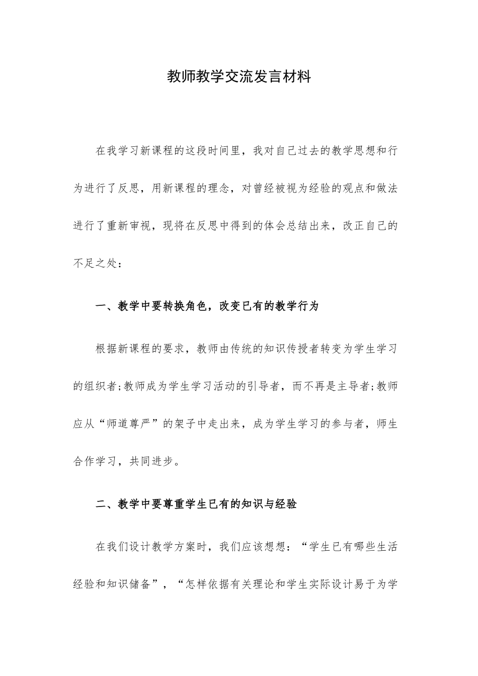 教师教学交流发言材料.docx_第1页