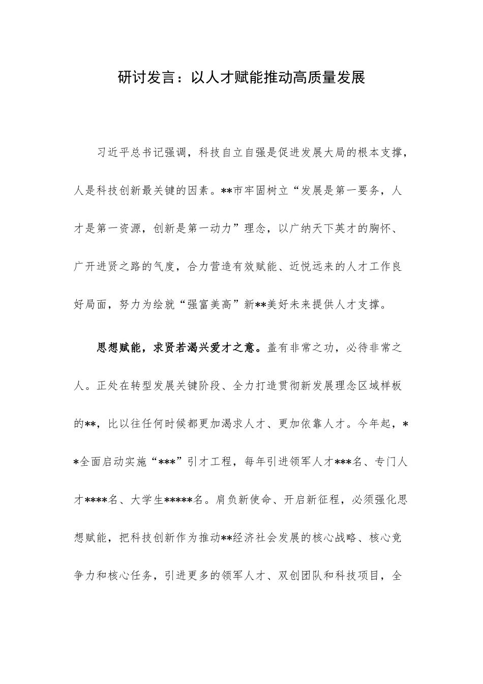 研讨发言：以人才赋能推动高质量发展.docx_第1页