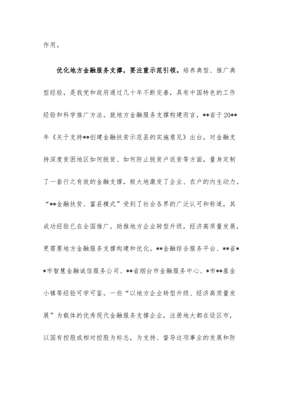 研讨发言：用“一带一路”思维优化地方金融服务支撑.docx_第3页