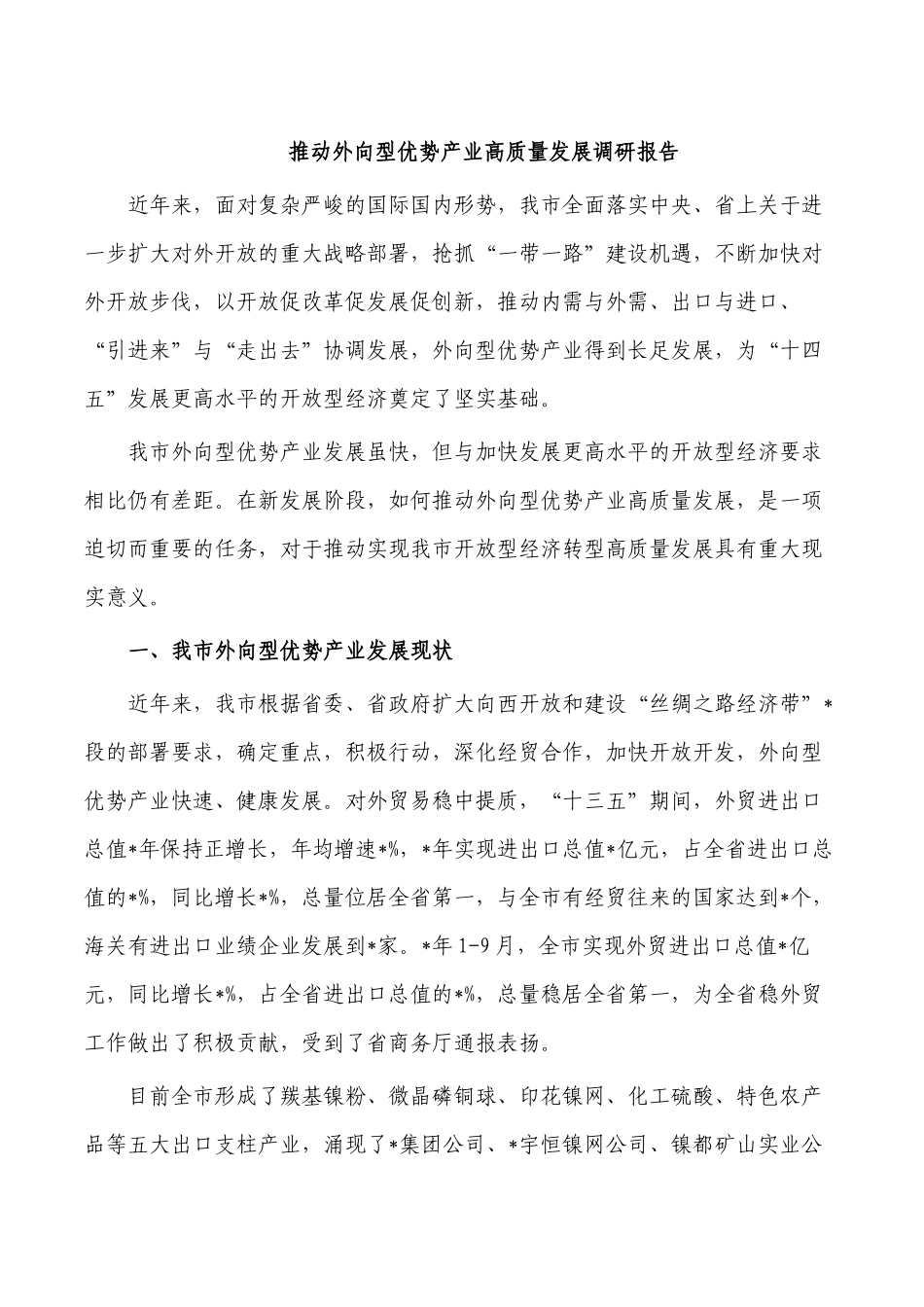 推动外向型优势产业高质量发展调研报告.docx_第1页