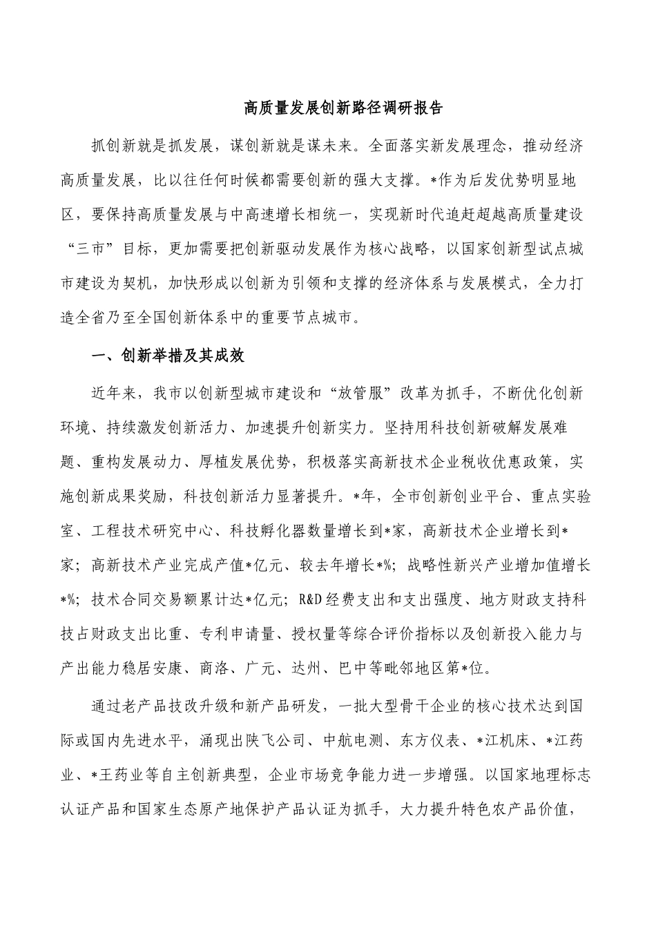 高质量发展创新路径调研报告.docx_第1页