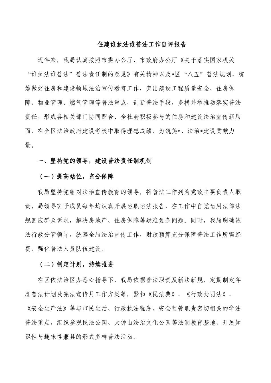 住建谁执法谁普法工作自评报告.docx_第1页