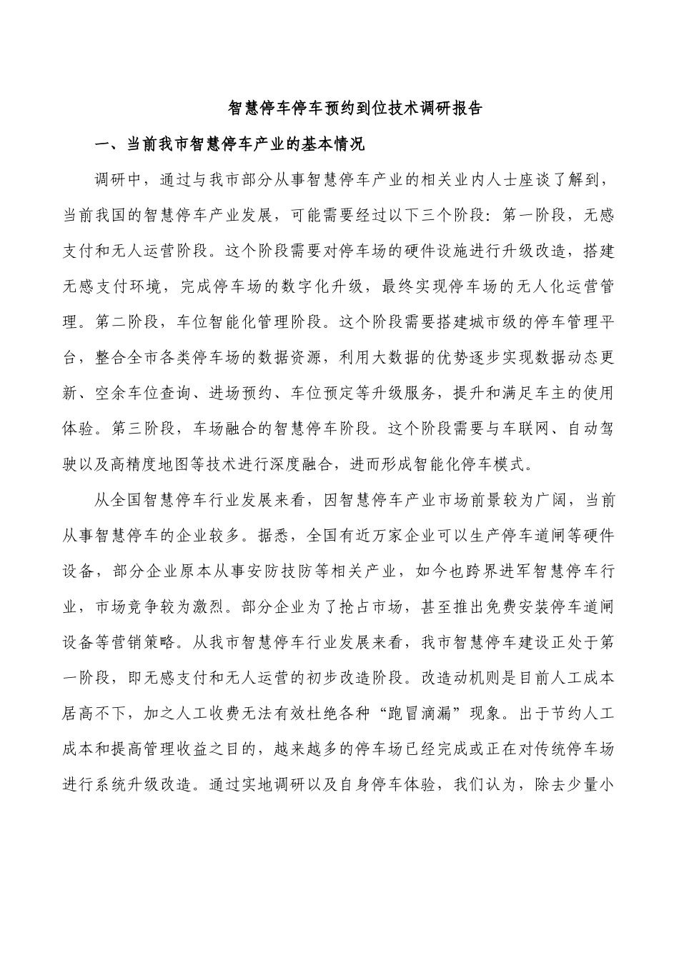 智慧停车停车预约到位技术调研报告.docx_第1页