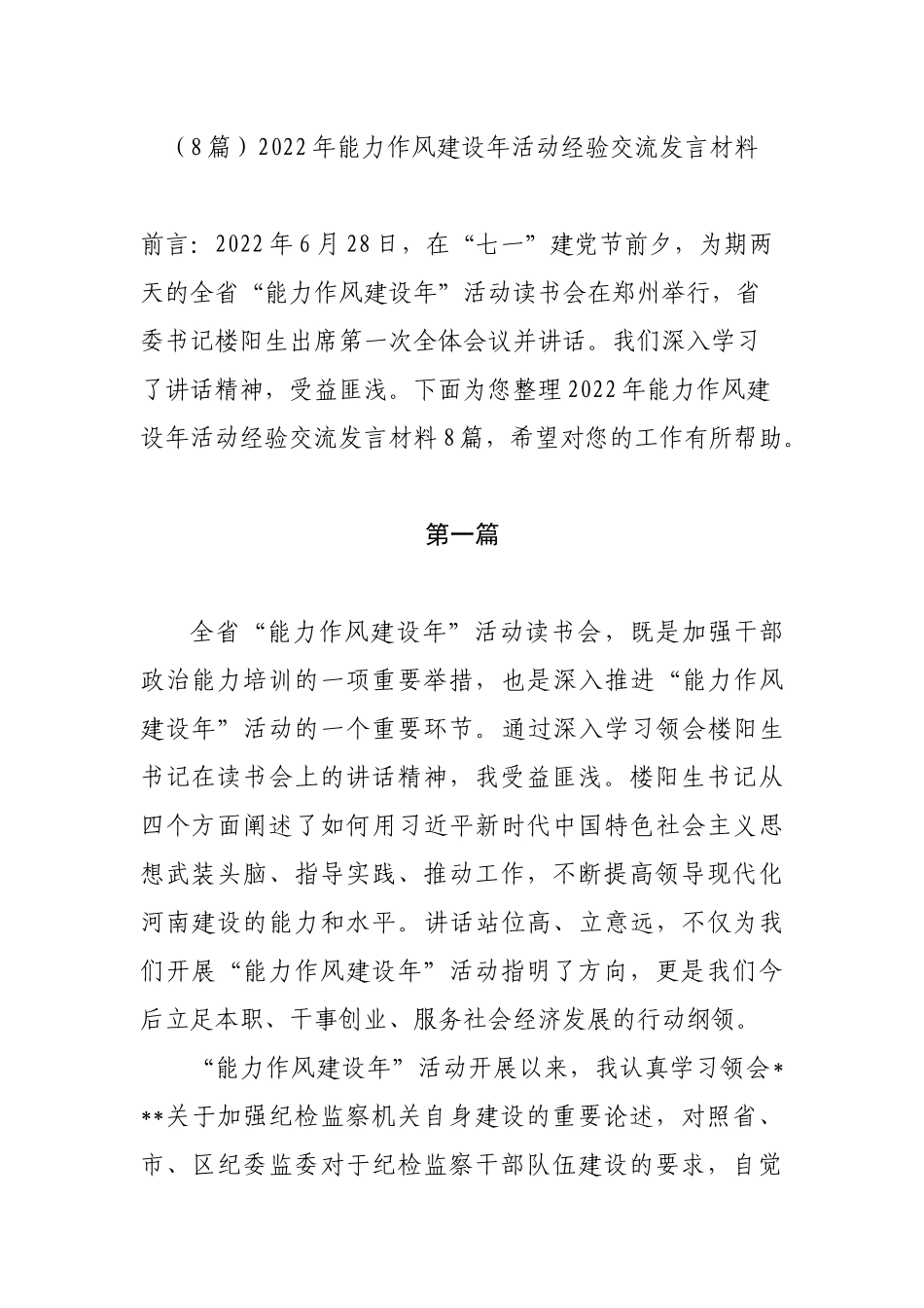 （8篇）2022年能力作风建设年活动经验交流发言材料.docx_第1页