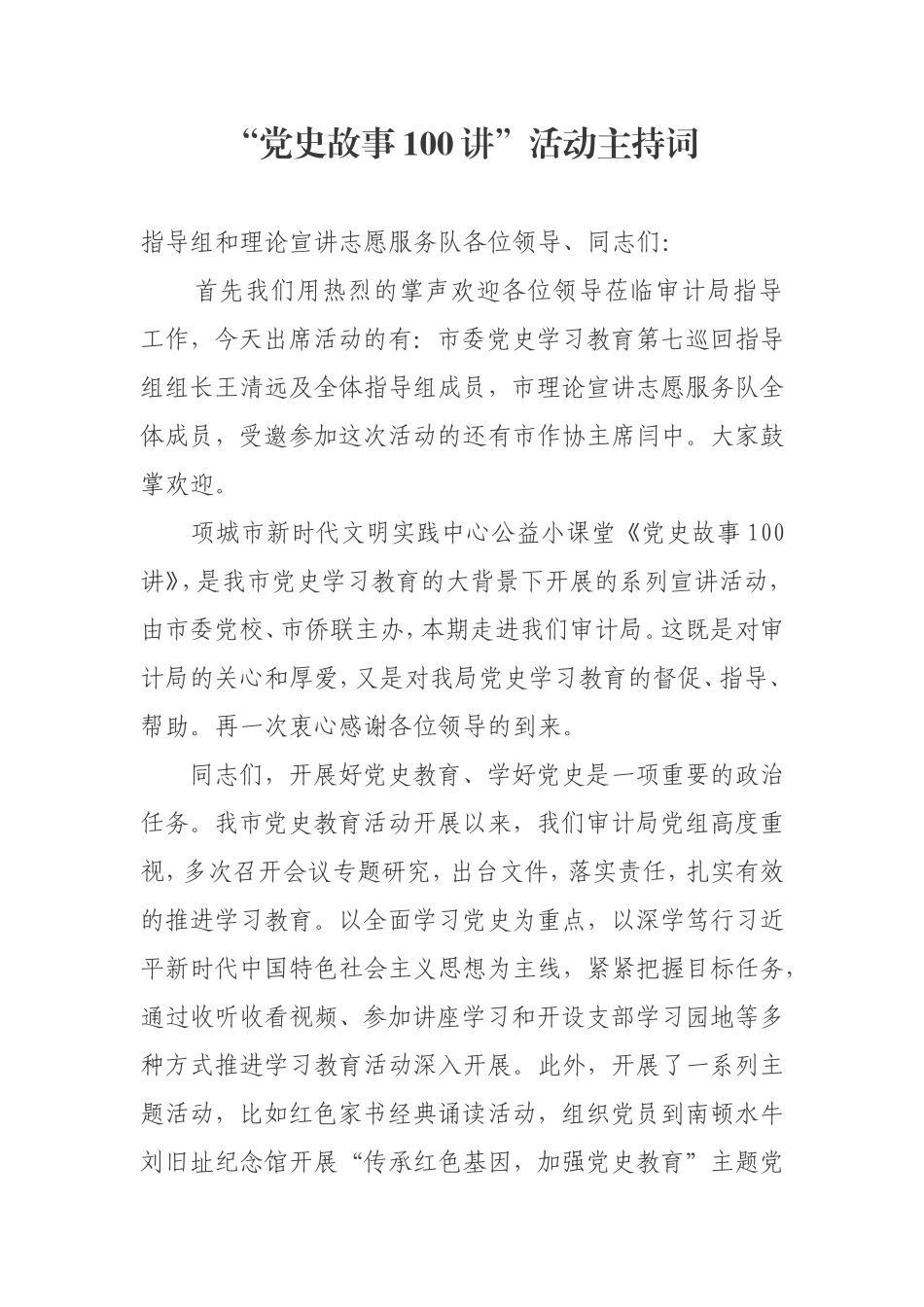 “党史故事100讲”活动主持词.doc_第1页