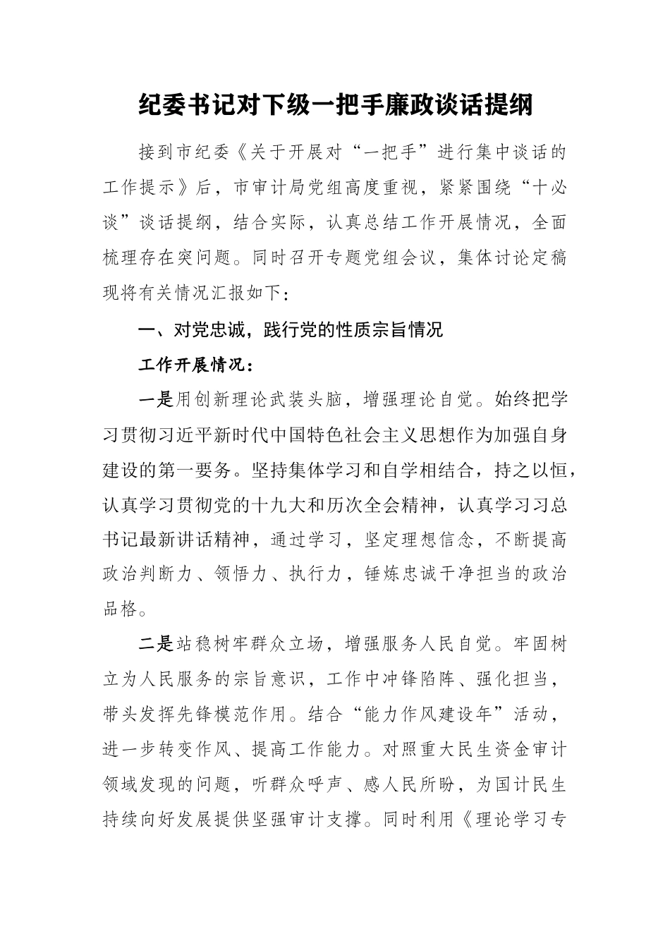纪委书记对下级一把手廉政谈话提纲.docx_第1页