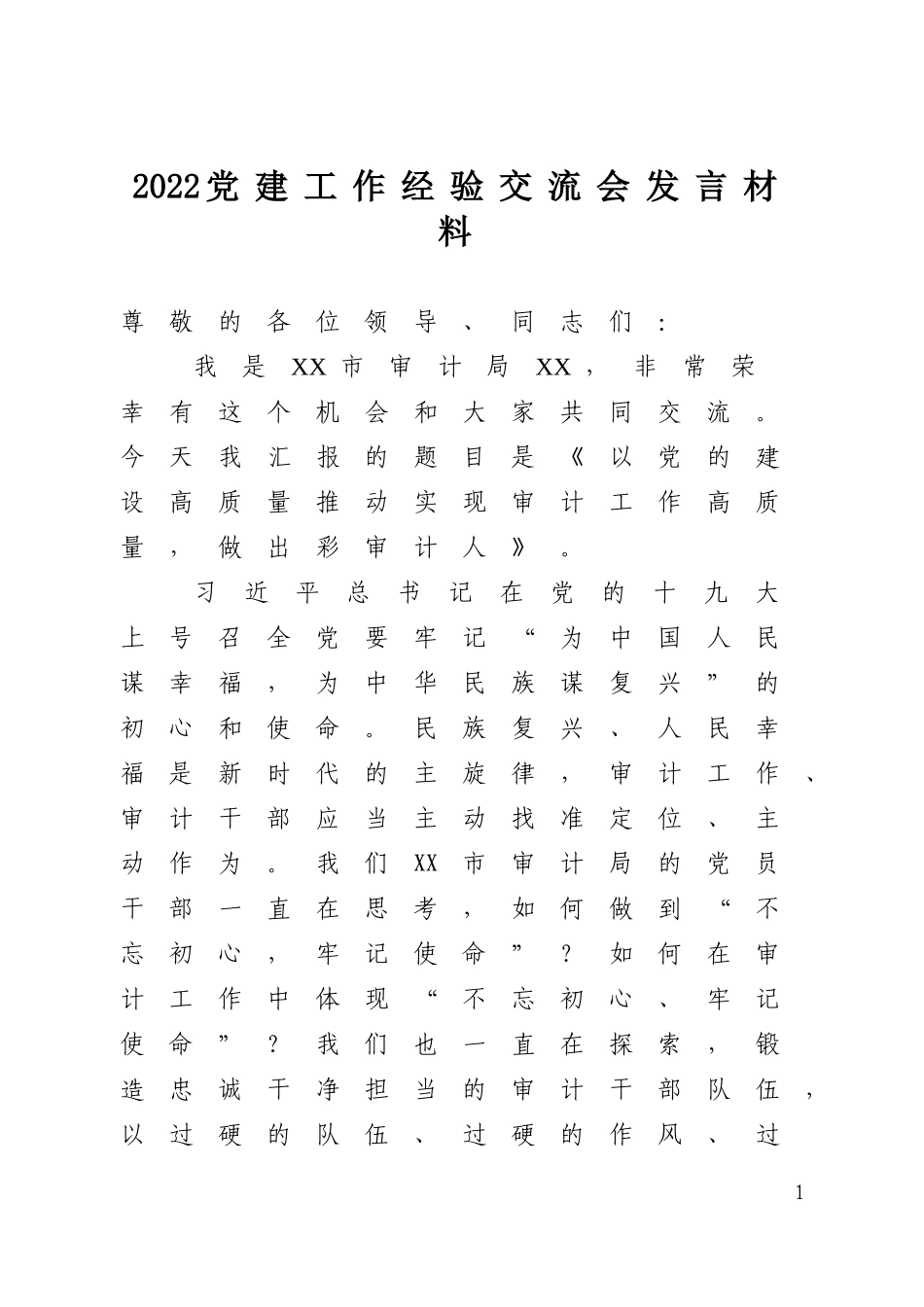2022党建工作经验交流会发言材料.doc_第1页