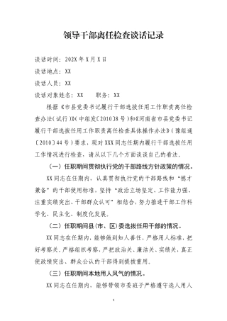 领导干部离任检查谈话记录.doc
