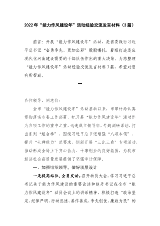 2022年“能力作风建设年”活动经验交流发言材料（3篇）.doc