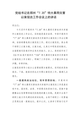 党组书记在郑州“7.20”特大暴雨灾害以案促改工作会议上的讲话.docx