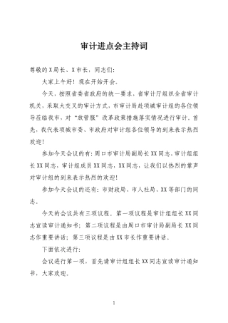 审计进点会主持词.doc
