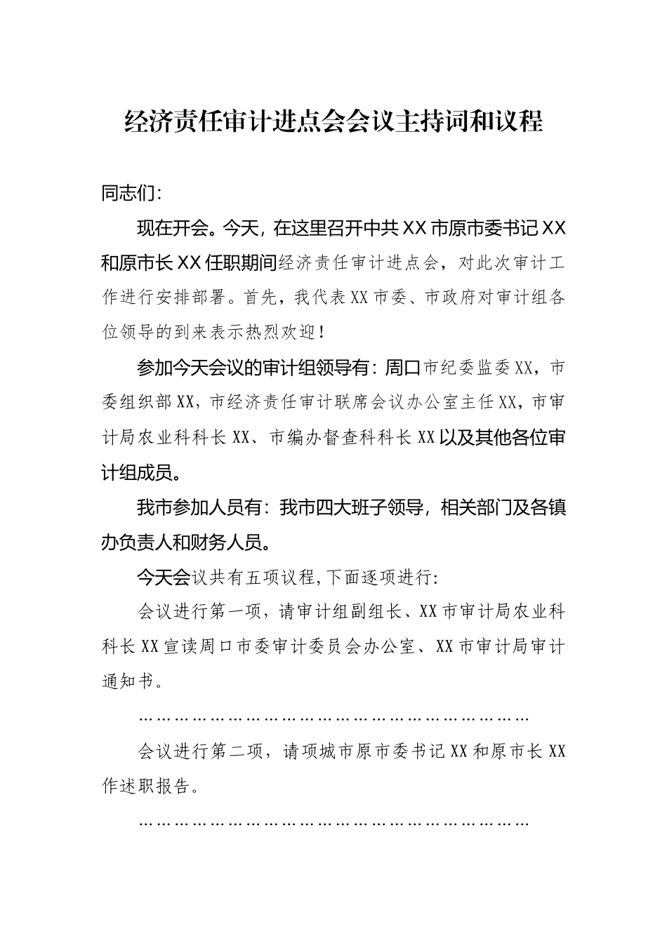 经济责任审计进点会会议主持词和议程.doc_第1页