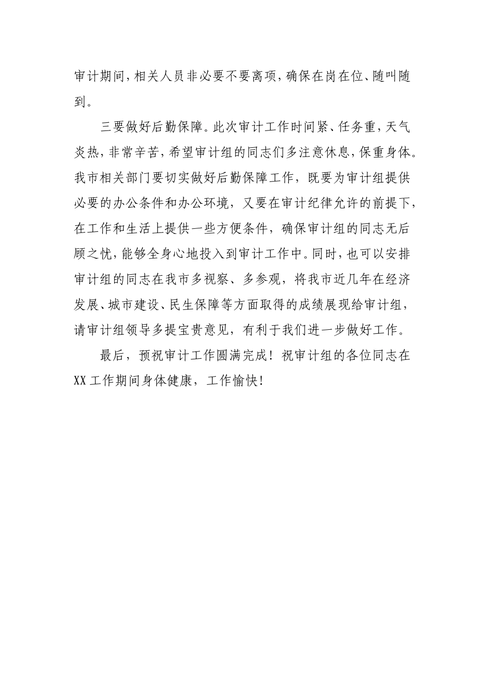经济责任审计进点会会议主持词和议程.doc_第3页