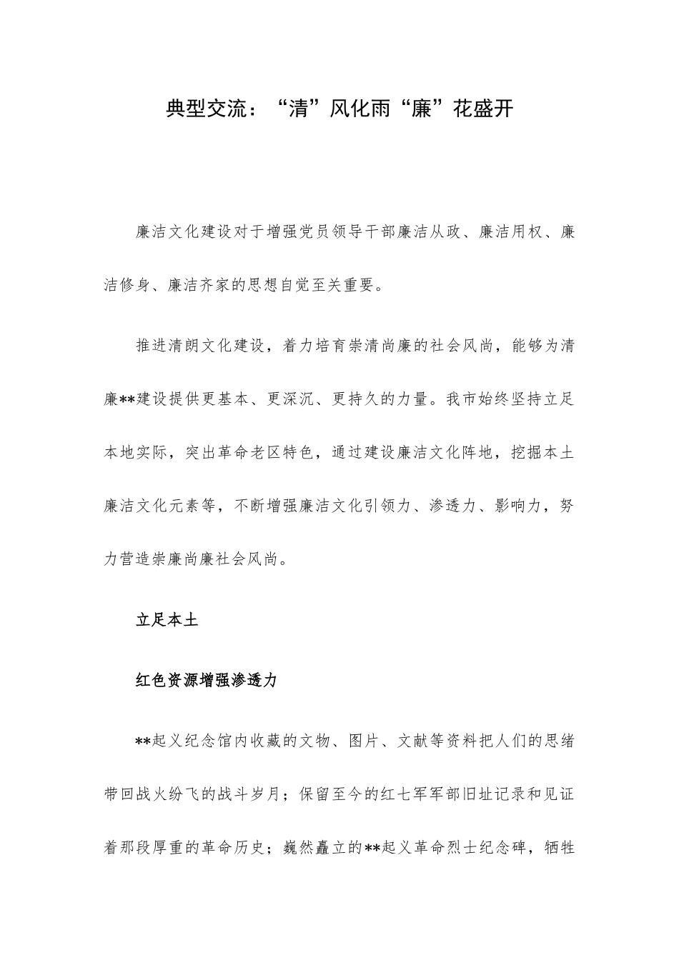 典型交流：“清”风化雨“廉”花盛开.docx_第1页