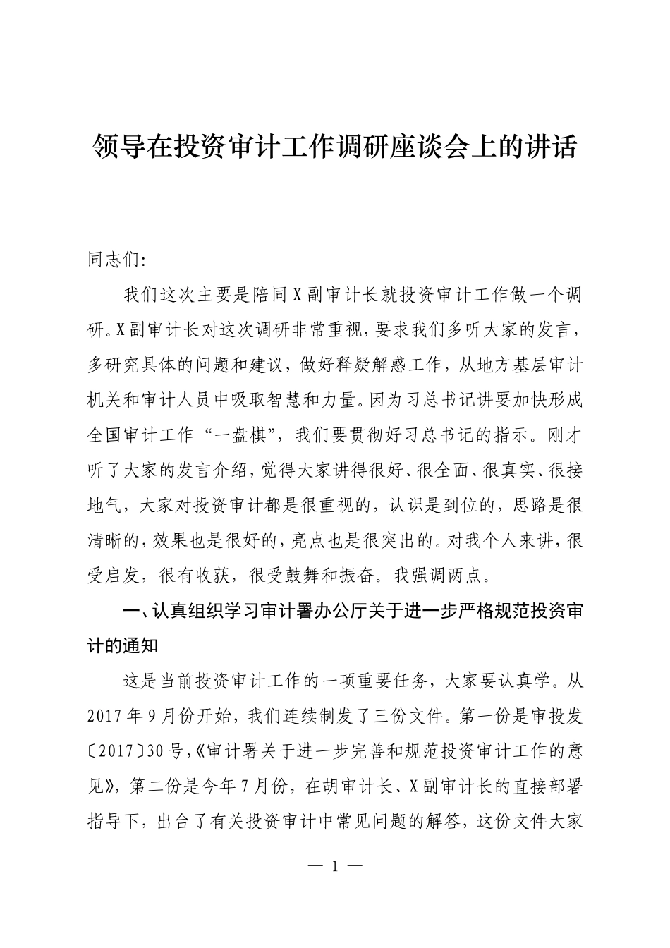 领导在投资审计工作调研座谈会上的讲话.doc_第1页