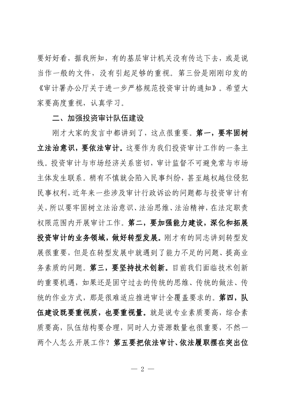 领导在投资审计工作调研座谈会上的讲话.doc_第2页